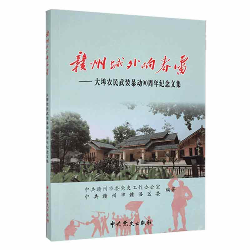 赣州城外响春雷:大埠农民武装暴动90周年纪念文集