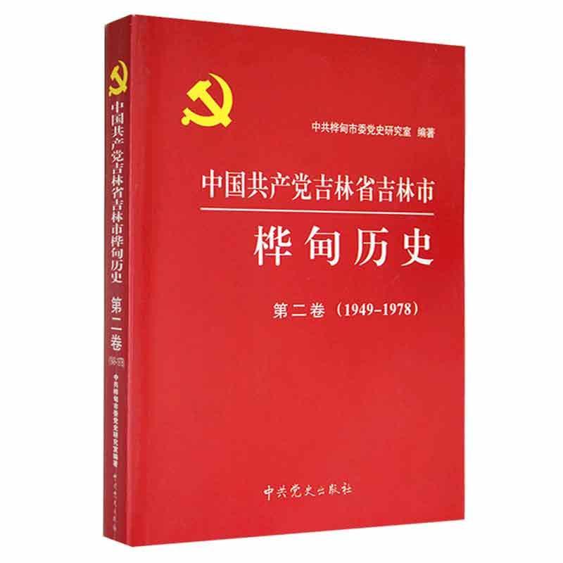 中国共产党吉林省吉林市桦甸历史:1949-1978:第二卷