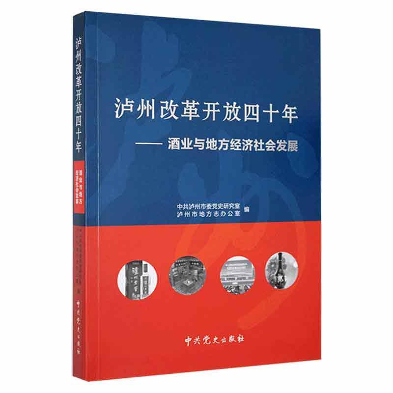 泸州改革开放四十年(酒业与地方经济社会发展)