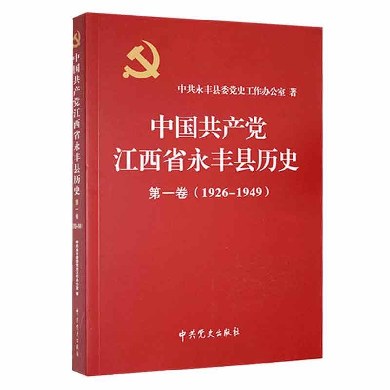 中国共产党江西省永丰县历史:1926-1949:第一卷