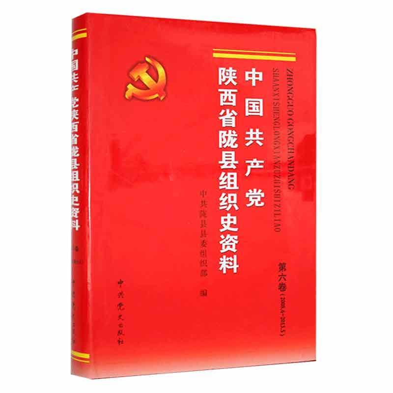 中国共产党陕西省陇县组织史资料:2008.6-2013.5:第六卷