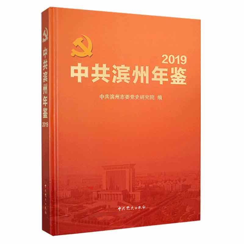 中共滨州年鉴2019