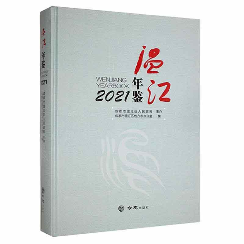 温江年鉴:2021:2021