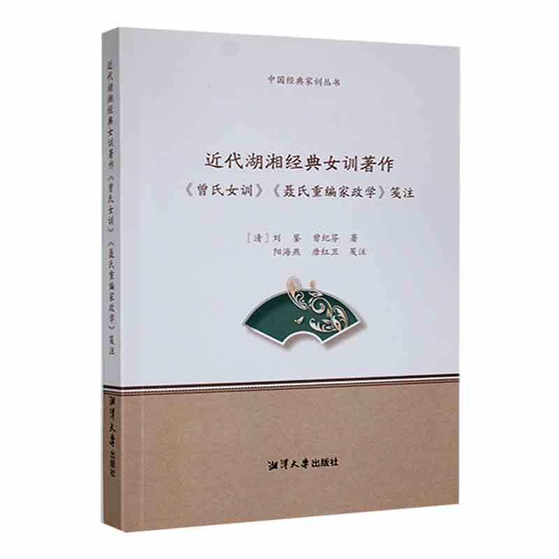 近代湖湘经典女训著作《曾氏女训》《聂氏重编家政学》笺注