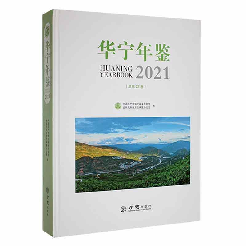 华宁年鉴:2021 总第22卷