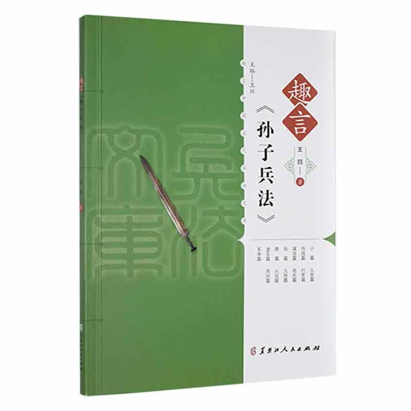 趣言中国古代兵法文库:趣言《孙子兵法》(2022农家总署推荐书目)