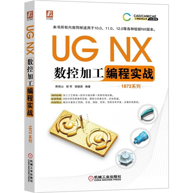 UG NX数控加工编程实战(1872系列)