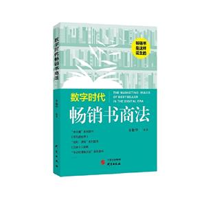 數(shù)字時代暢銷書商法