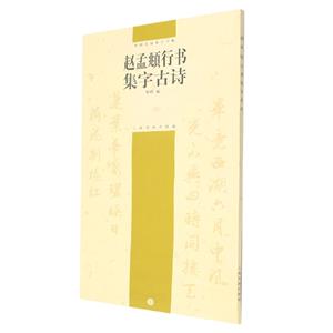 中國古詩集字字帖:趙孟頫行書集字古詩