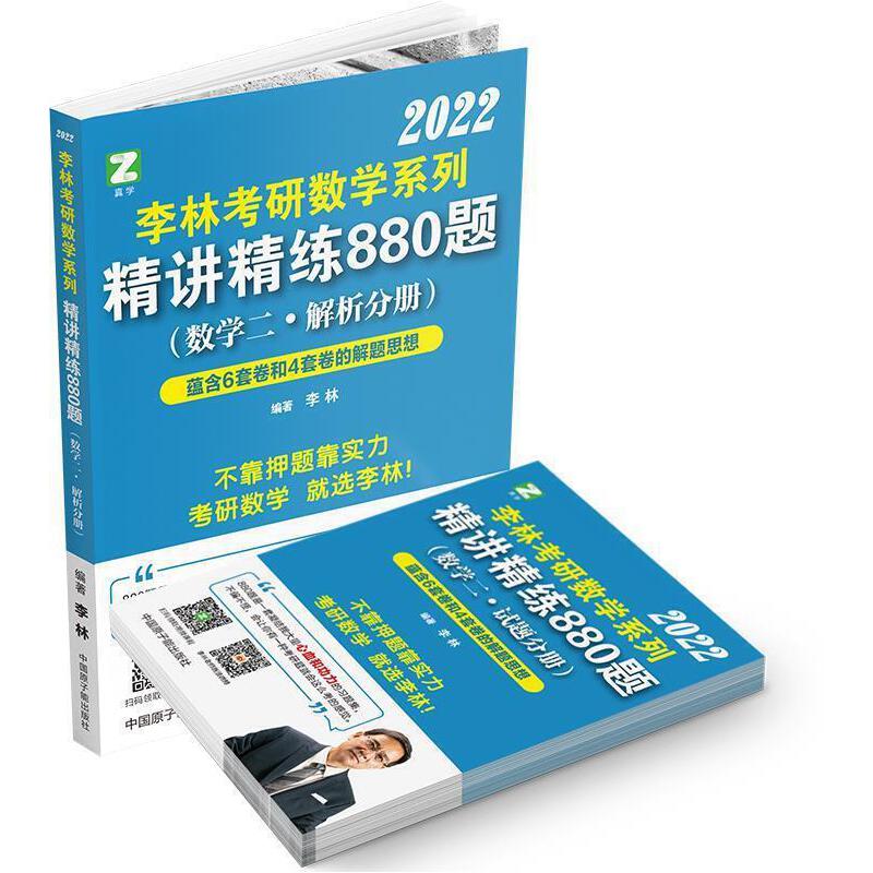 李林考研数学系列精讲精练880题(数学二·试题分册)