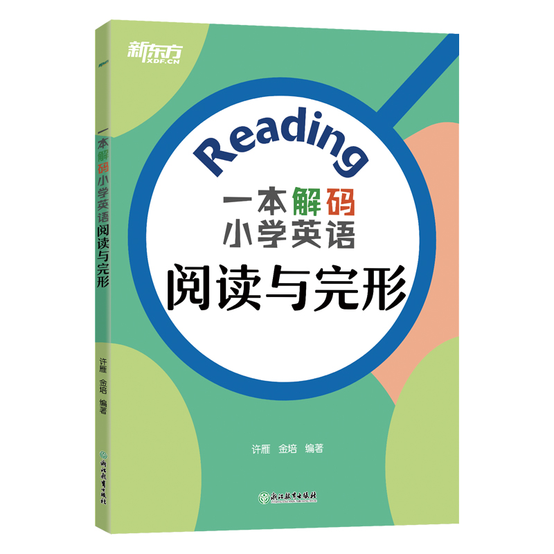 新东方 一本解码小学英语阅读与完形