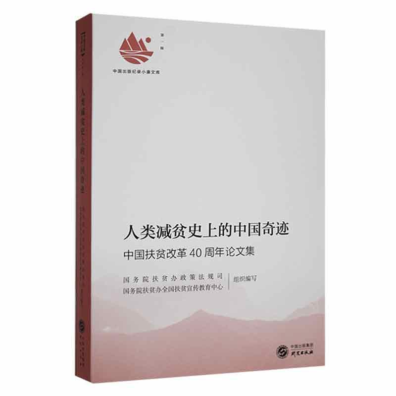 人类减贫史上的中国奇迹:中国扶贫改革40周年论文集