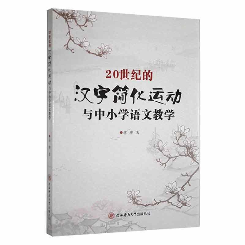 20世纪的汉字简化运动与中小学语文教学