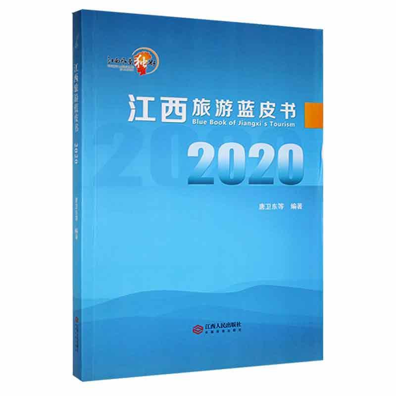 江西旅游蓝皮书(2020)