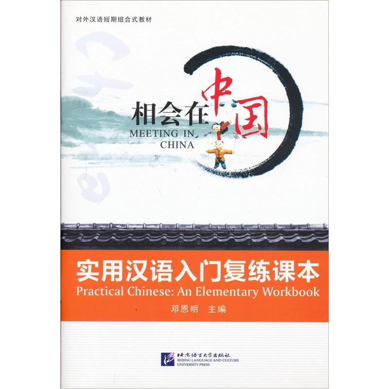 实用汉语入门复练课本