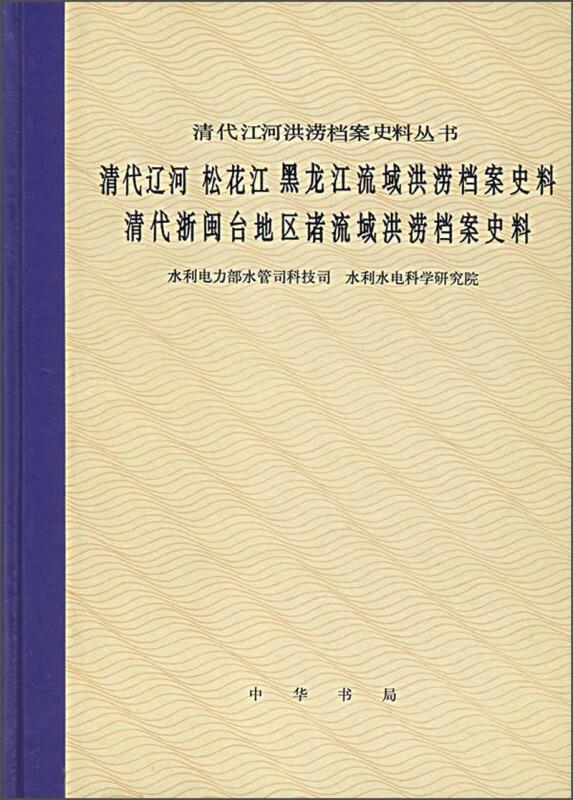清代辽河松花江黑龙江流域洪捞档案史