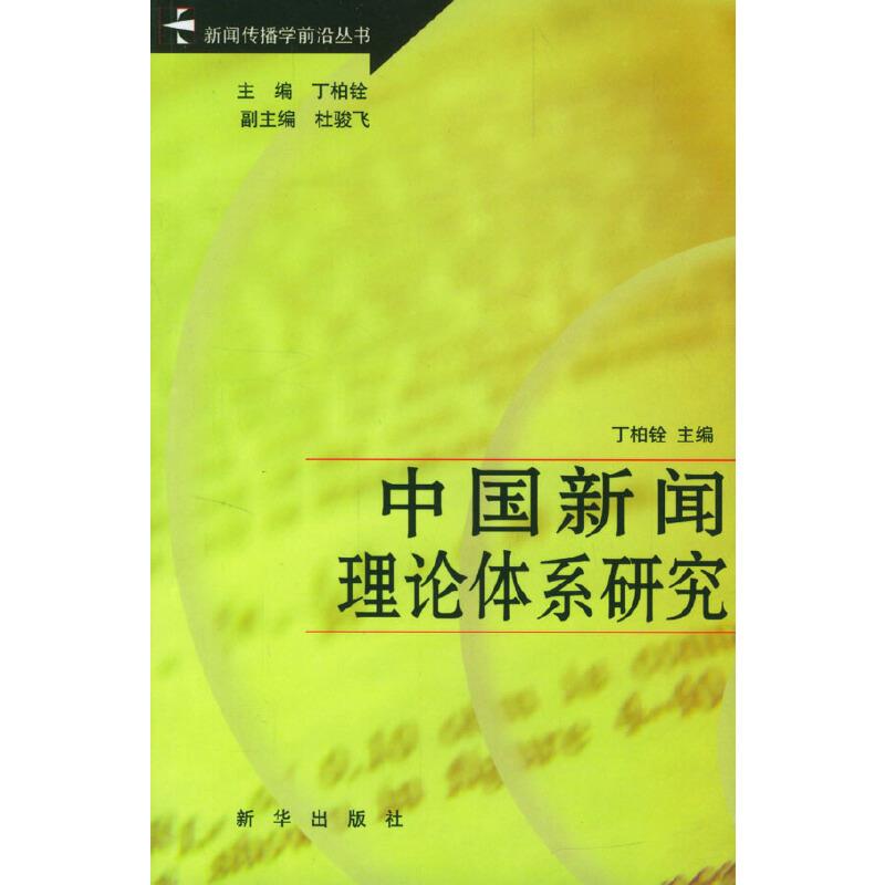 中国新闻理论体系研究