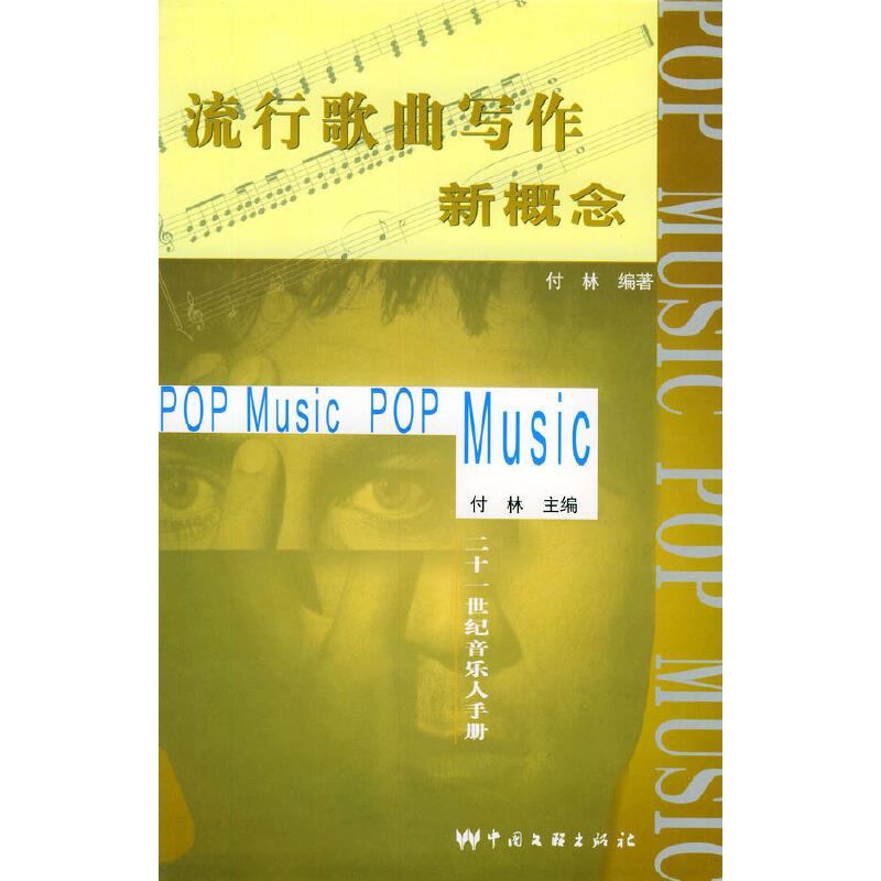 流行歌曲写作新概念:二十一世纪音乐人手册