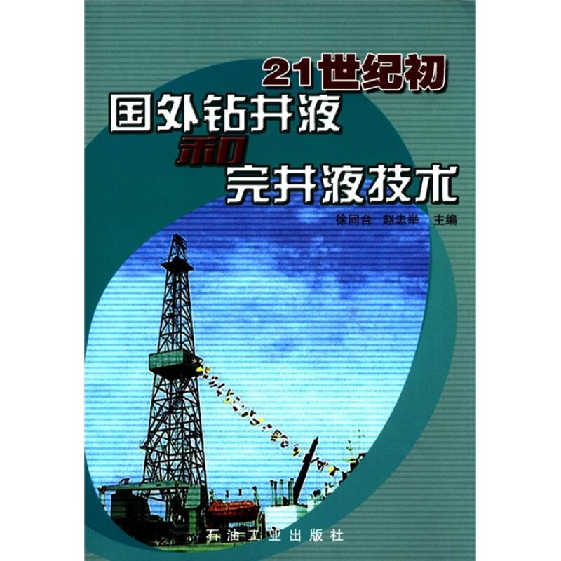 21世纪初国外钻井液和完井液技术