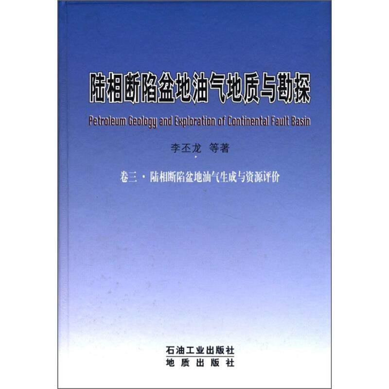 陆相断陷盆地油气生成与资源评价