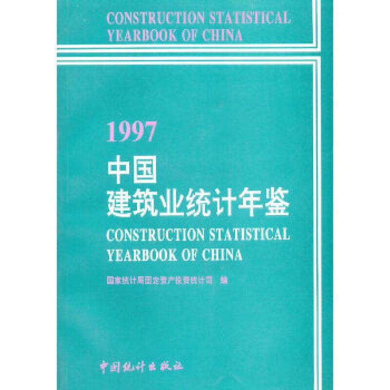 中国建筑业统计年鉴1997