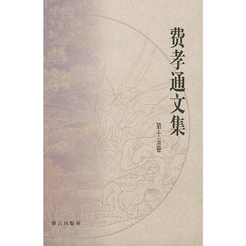 费孝通文集-第十五卷