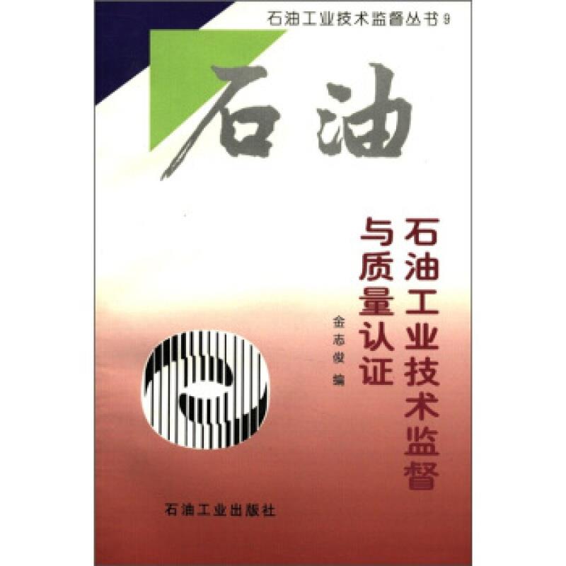 石油工业技术监督与质量认证