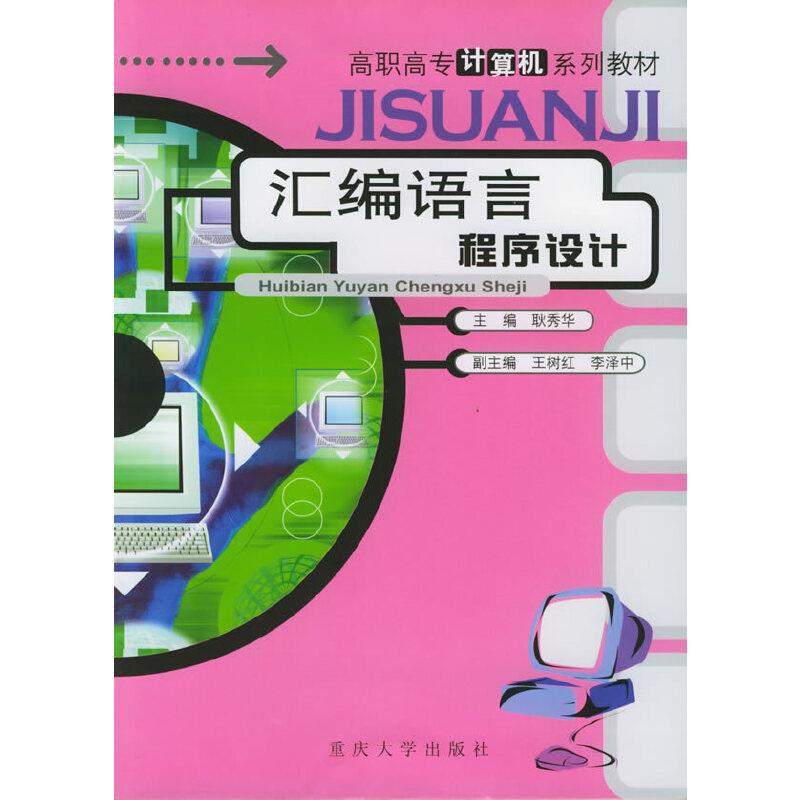 高职高专计算机系列教材JISUANJI汇编语言程序教程