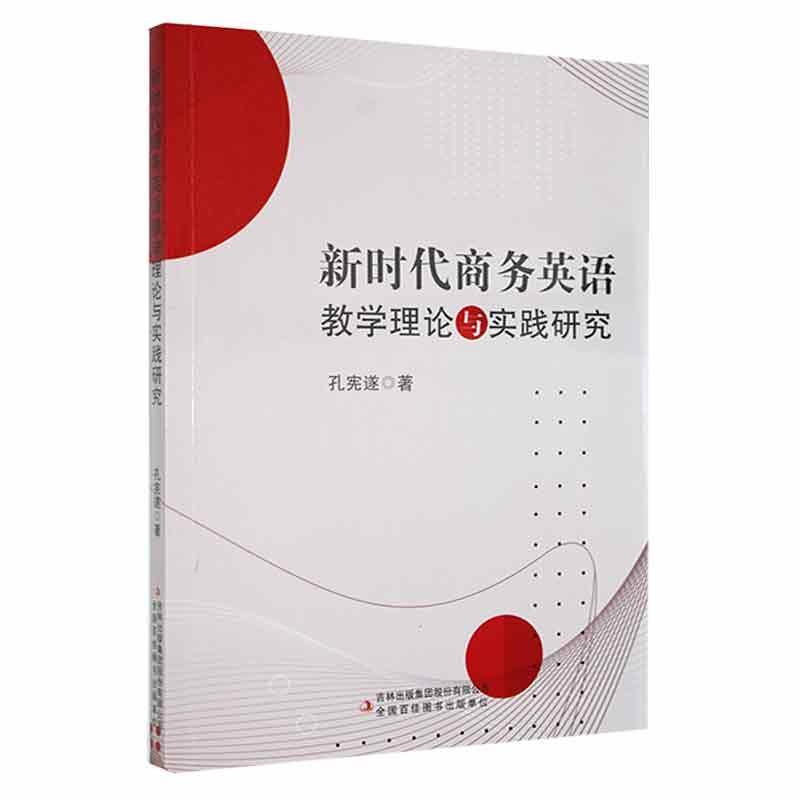 新时代商务英语教学理论与实践研究