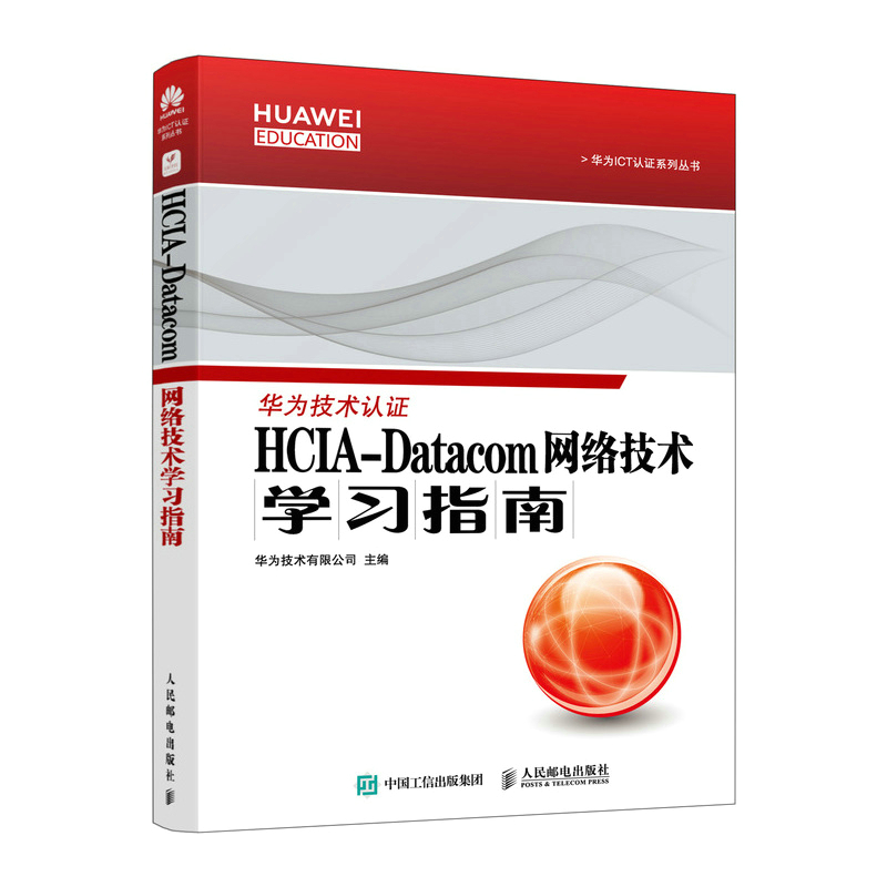 HCIA-Datacom网络技术学习指南/华为ICT认证系列丛书