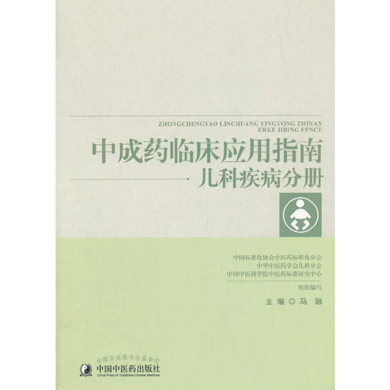 中成药临床应用指南-儿科疾病分册