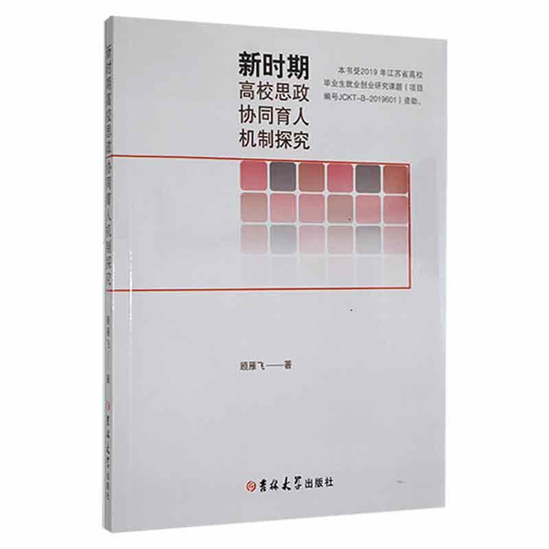 新时期高校思政协同育人机制探索