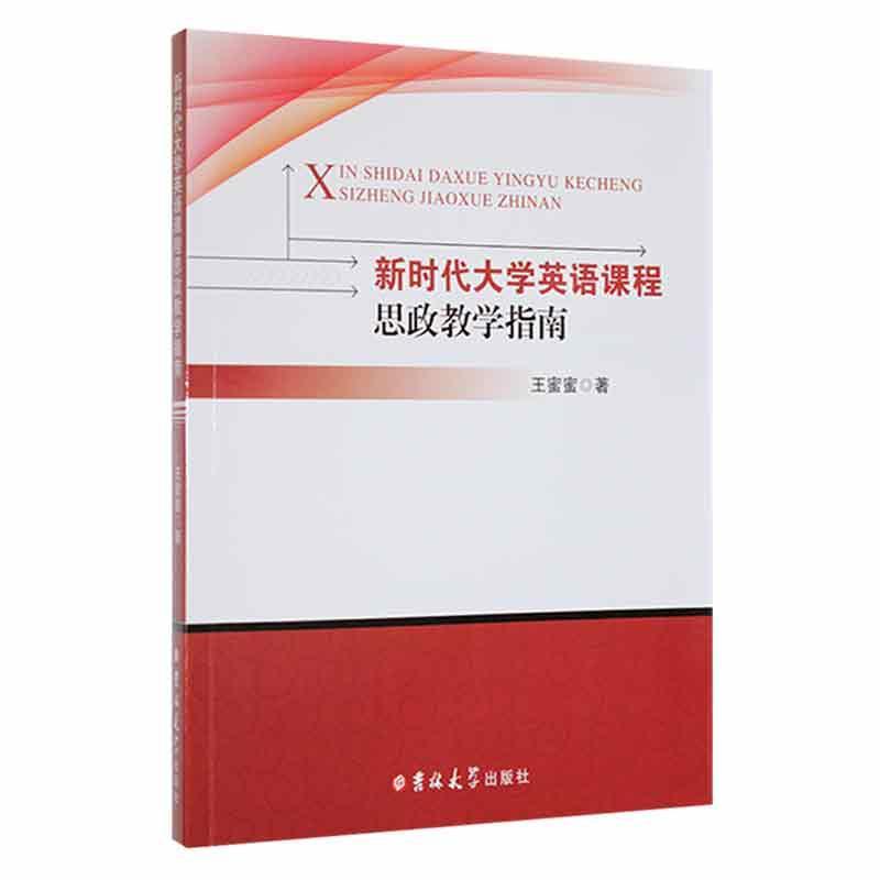 新时代大学英语课程思政教学指南