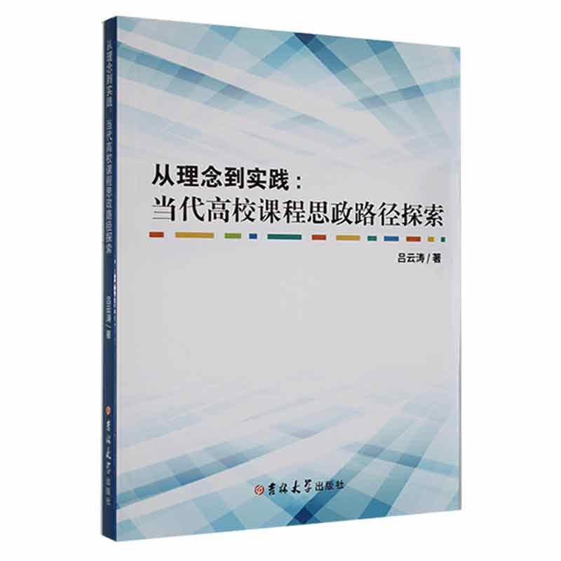 从理念到实践:当代高校课程思政路径探索