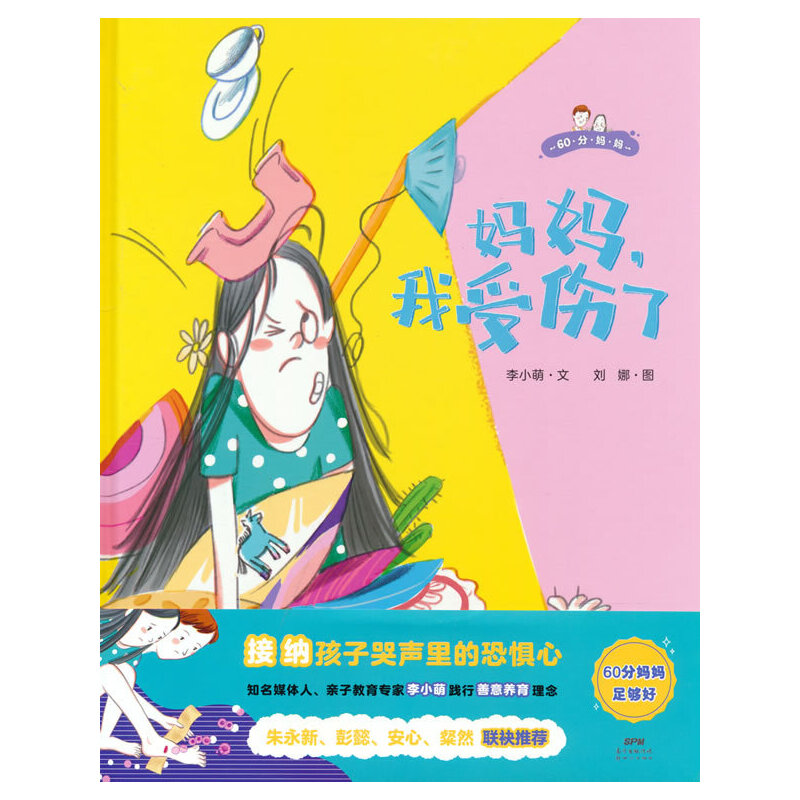 蒲蒲兰绘本馆·60分妈妈:妈妈,我受伤了(精装绘本)