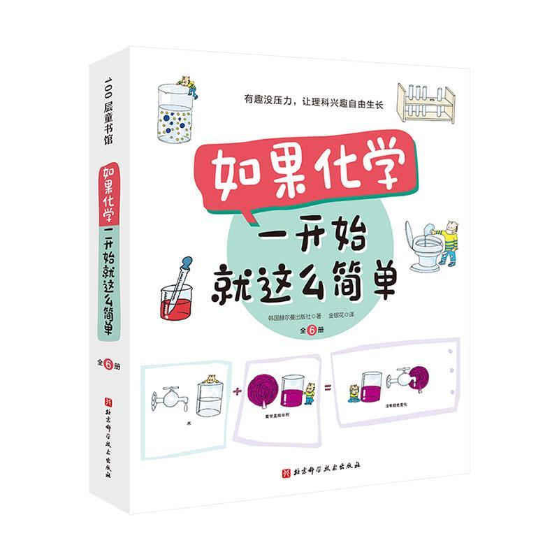 如果化学一开始就这么简单 全六册