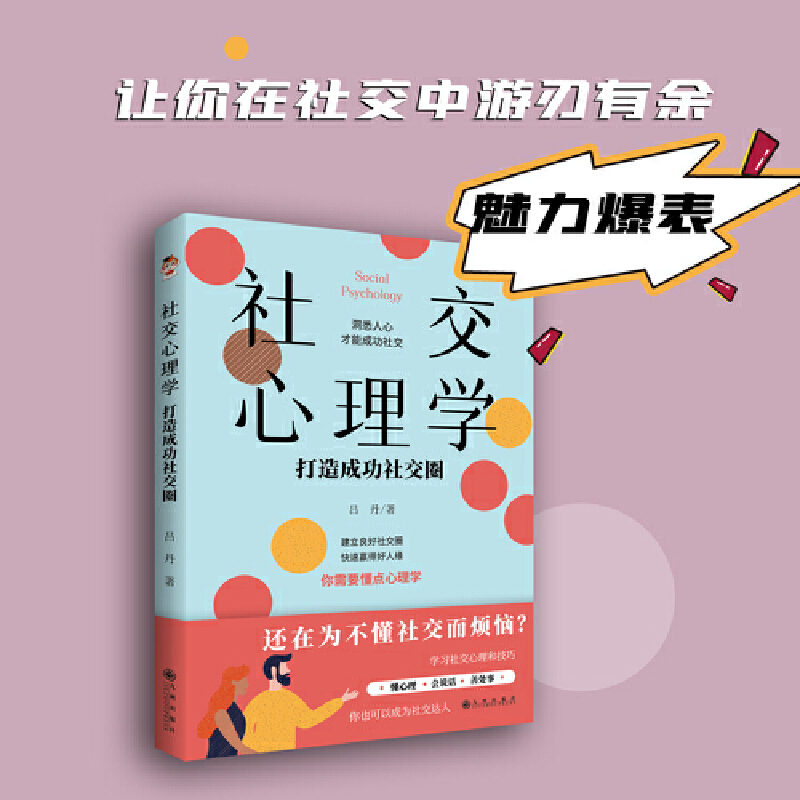 社交心理学:打造成功社交圈