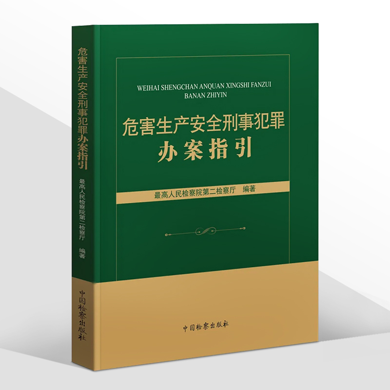 危害生产安全刑事犯罪办案指引