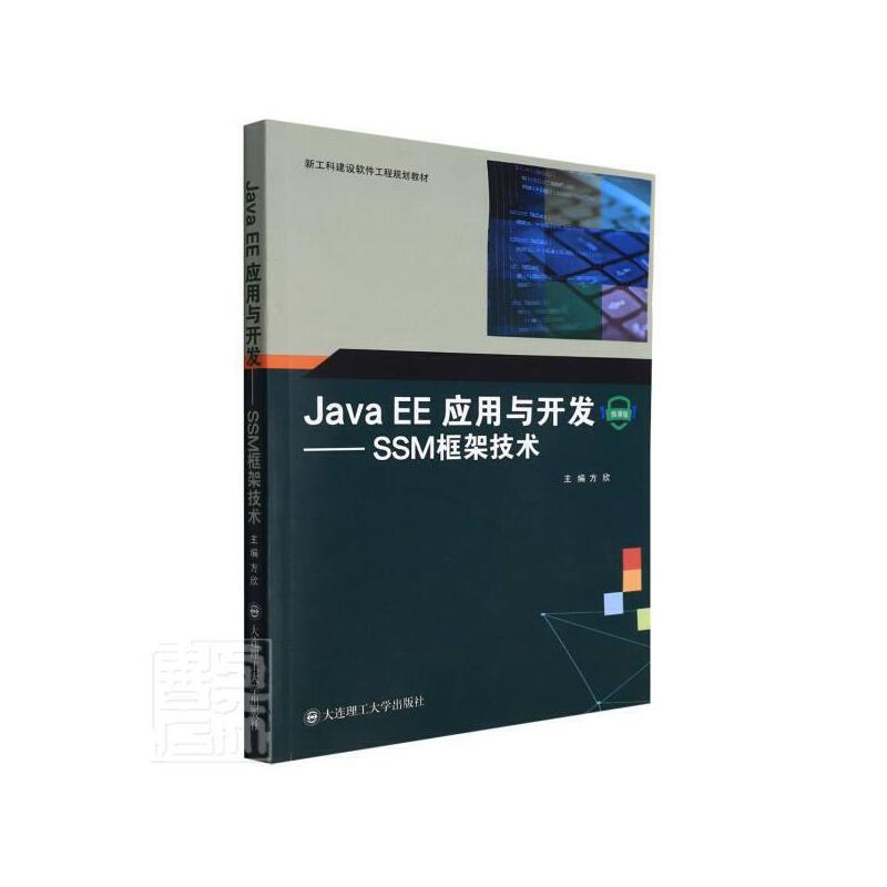 Java EE应用与开发:SSM框架技术:微课版