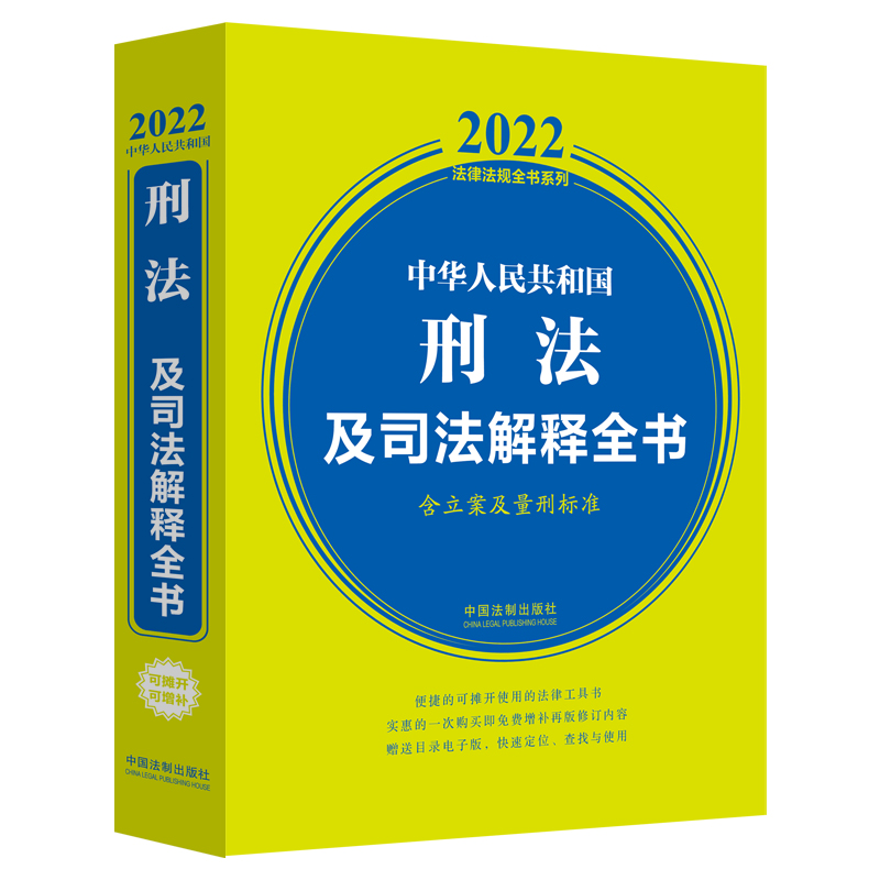 中华人民共和国刑法及司法解释全书