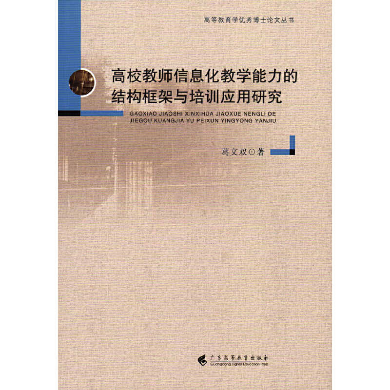 高校教师信息化教学能力的结构框架与培训应用研究