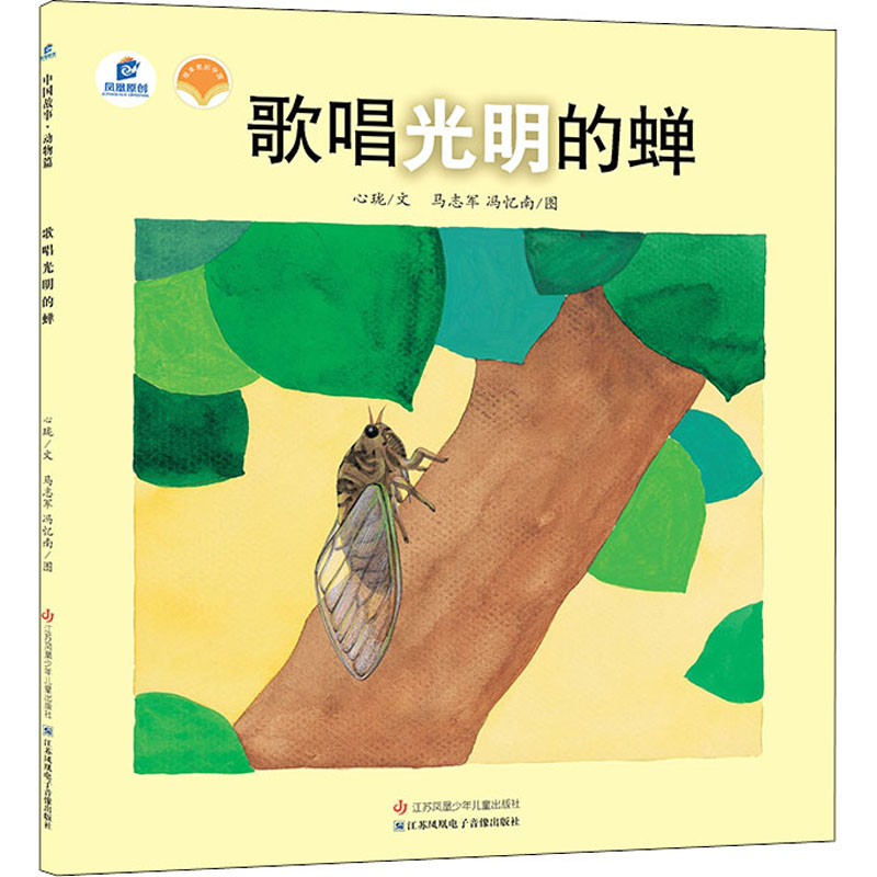 中国东方娃娃原创绘本.中国故事·动物篇:歌唱光明的蝉 (平装绘本)