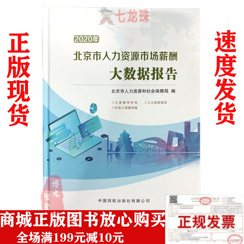 2020年北京市人力资源市场薪酬大数据报告