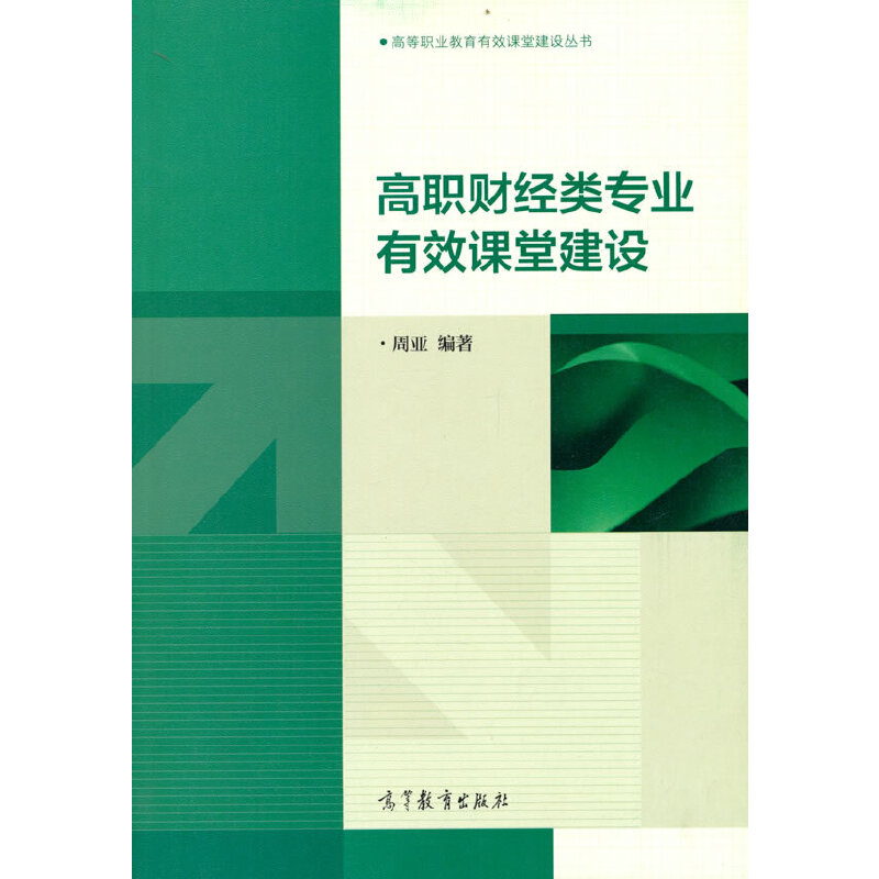 高职财务类专业有效课堂建设