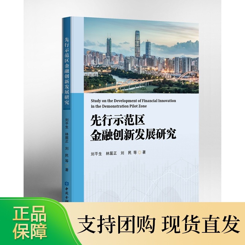 先行示范区金融创新发展研究