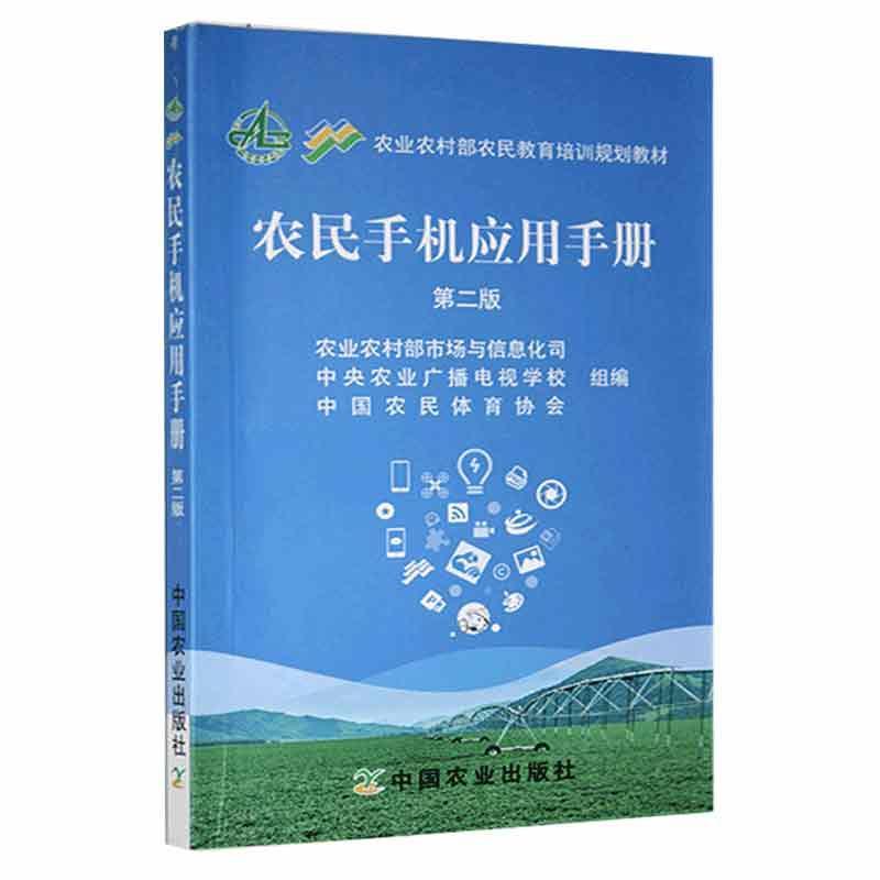 农民手机应用手册 专著 农业农村部市场与信息化司,中央农业广播电视学