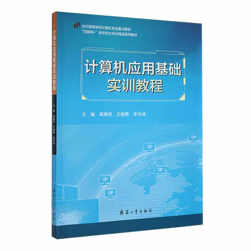 计算机应用基础实训教程