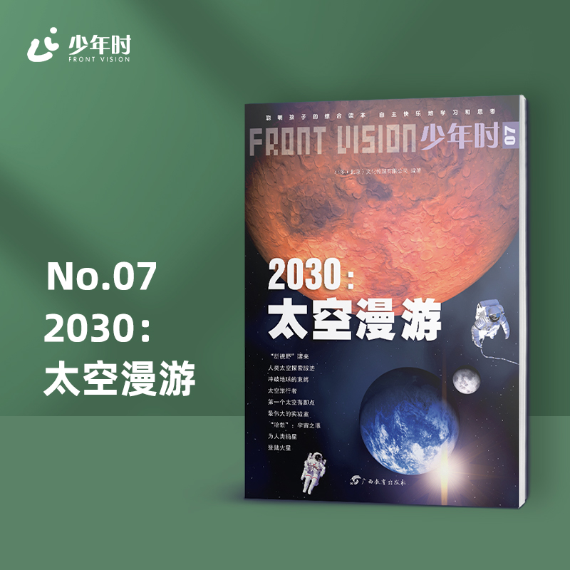 少年时·2030:太空漫游