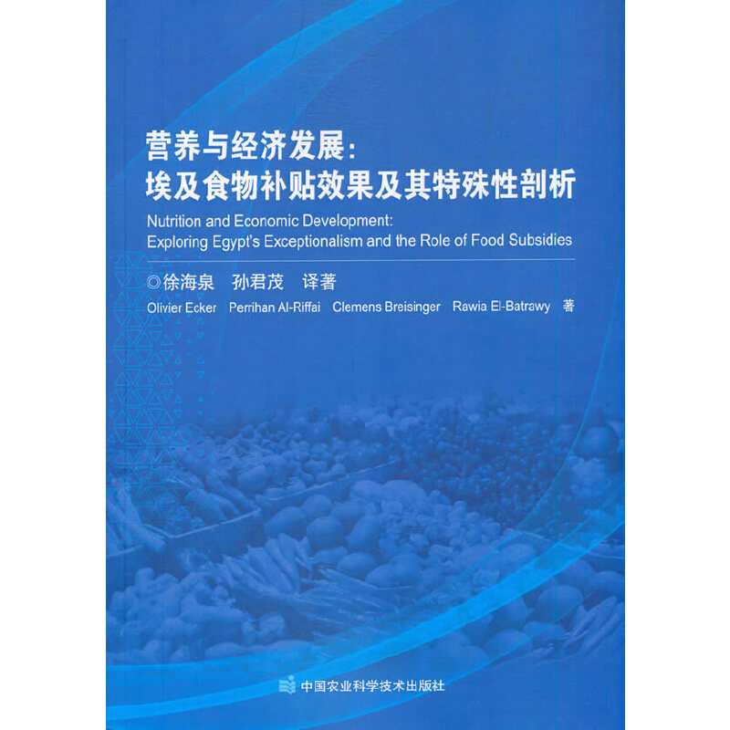 营养与经济发展 专著 埃及食物补贴效果及其特殊性剖析 Nutrition and economic de