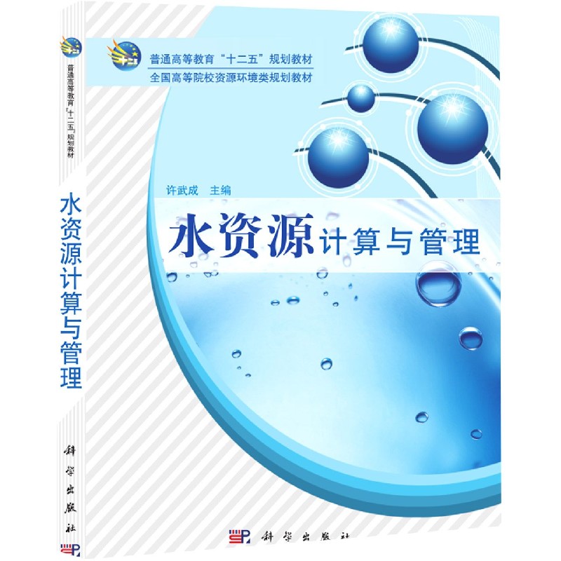 水资源计算与管理 专著 许武成主编 shui zi yuan ji suan yu guan li